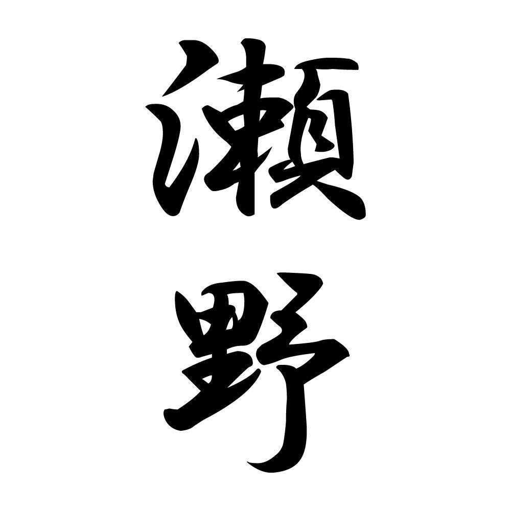 瀬野 縦書き (A)