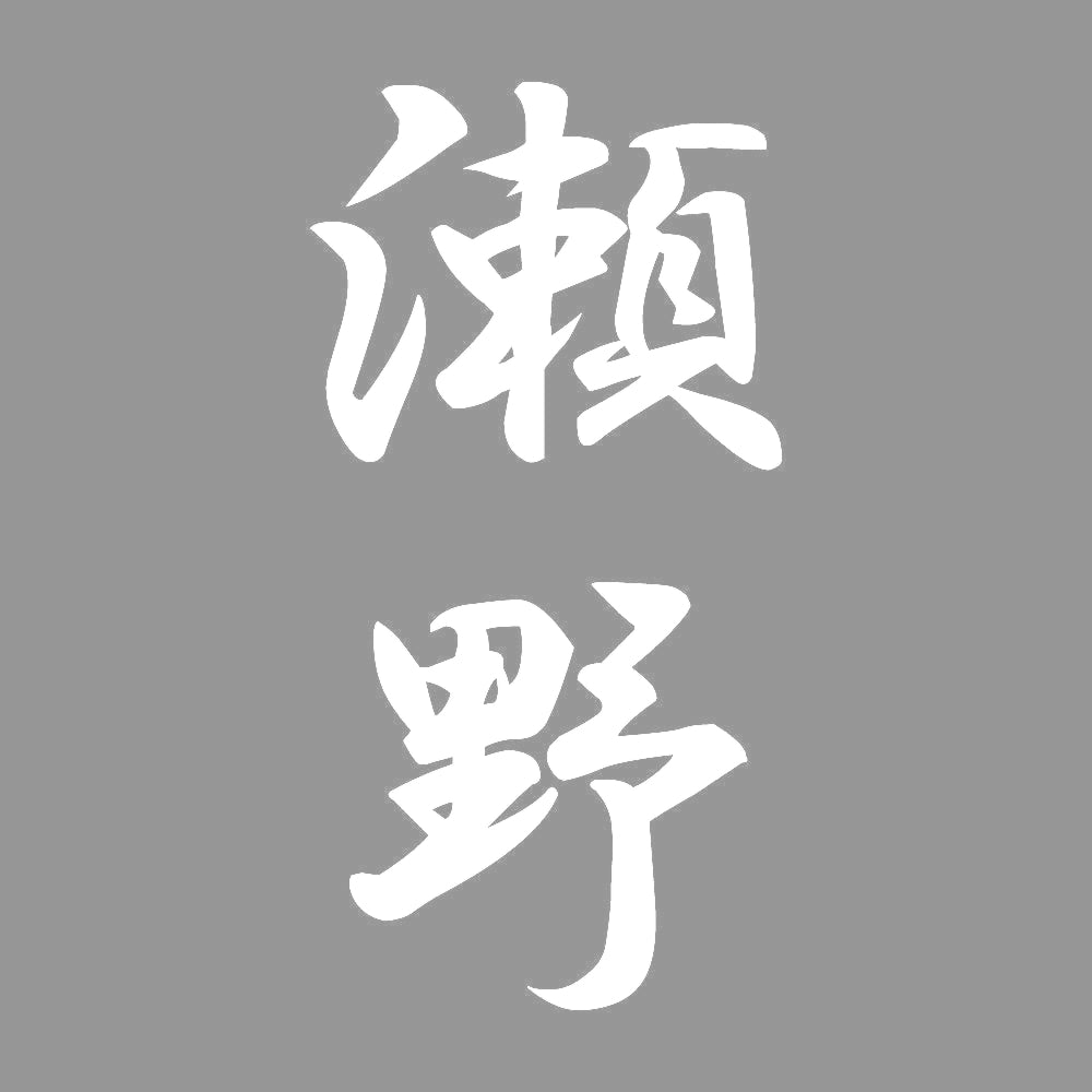 瀬野 縦書き (A) 7