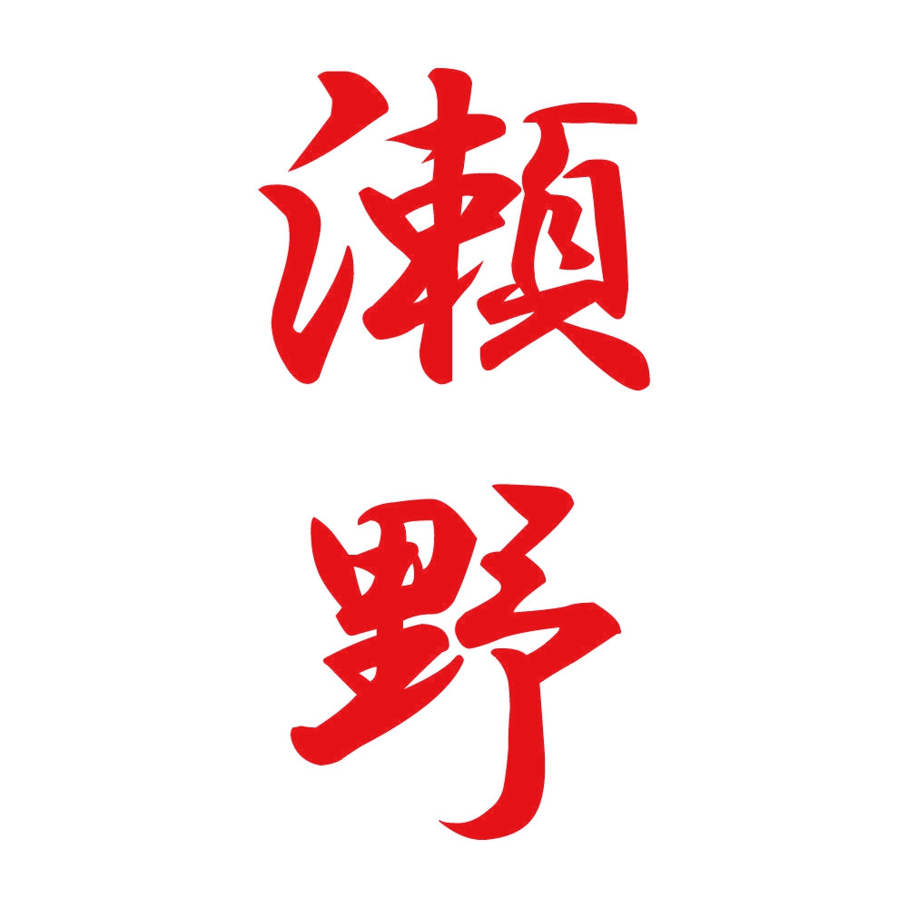 瀬野 縦書き (A) 8