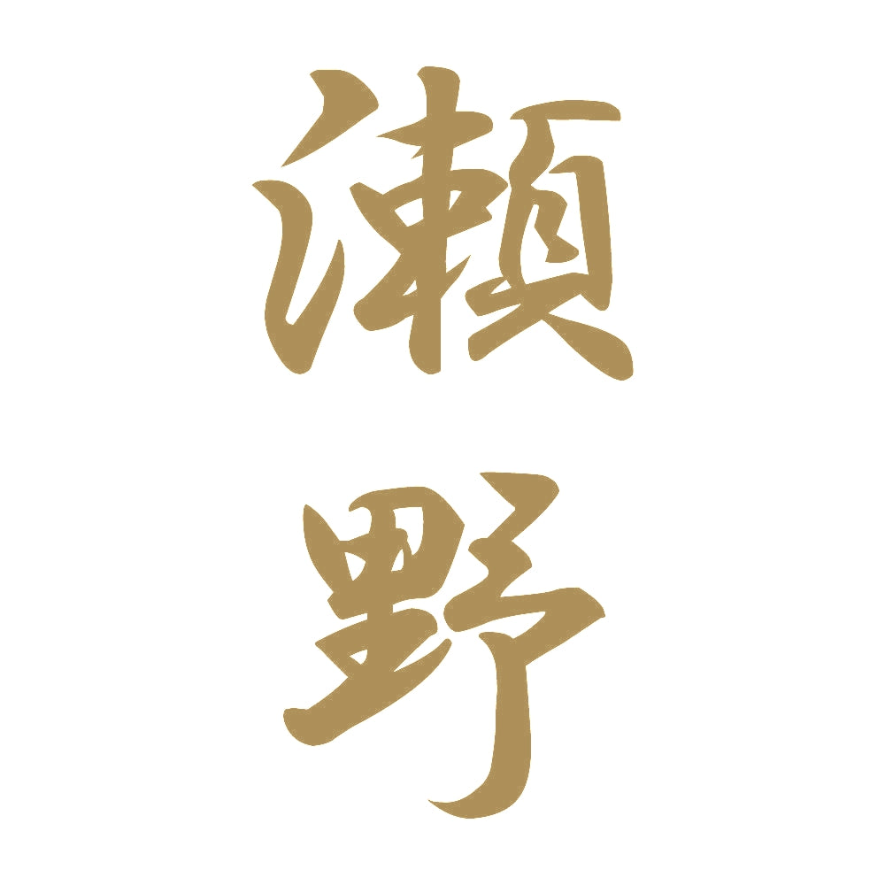 瀬野 縦書き (A) 9
