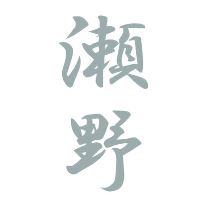 瀬野 縦書き (A) 10