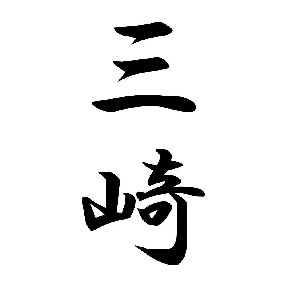 三崎 縦書き (A)