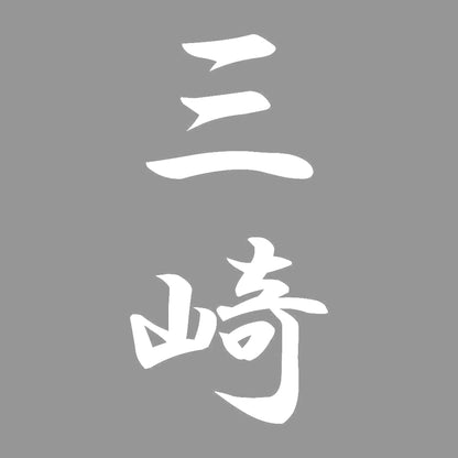 三崎 縦書き (A) 7