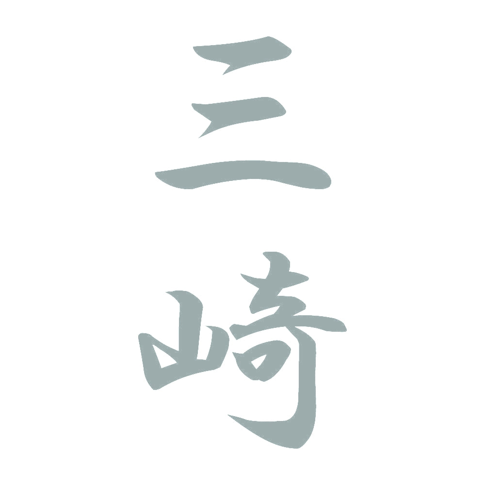 三崎 縦書き (A) 10