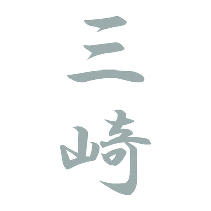 三崎 縦書き (A) 10
