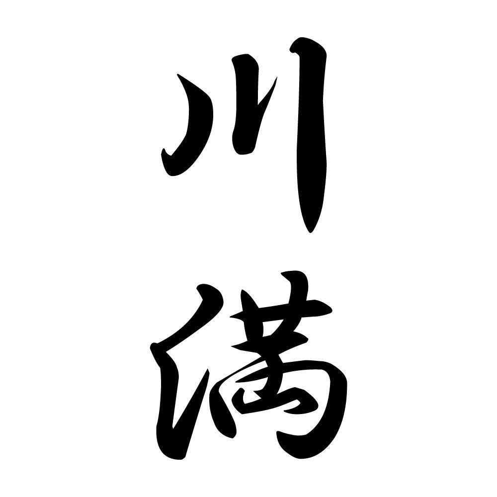 川満 縦書き (A)