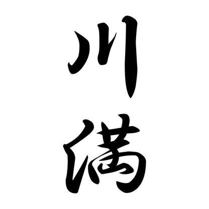 川満 縦書き (A)