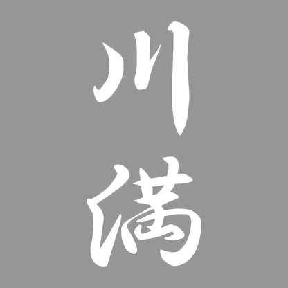 川満 縦書き (A) 7