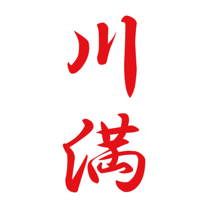 川満 縦書き (A) 8