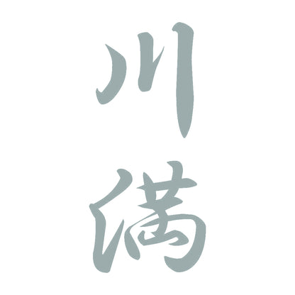 川満 縦書き (A) 10
