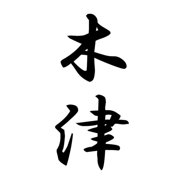 木津 縦書き (A)
