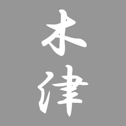 木津 縦書き (A) 7