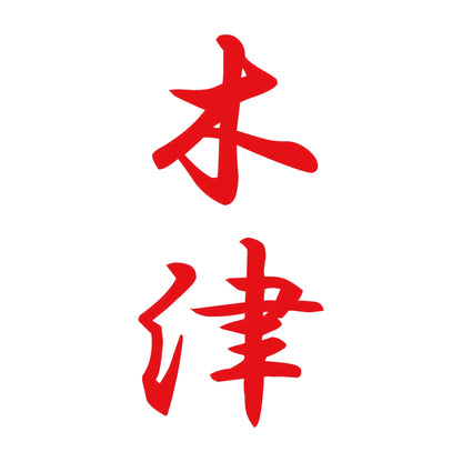 木津 縦書き (A) 8
