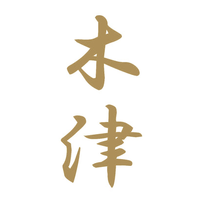 木津 縦書き (A) 9