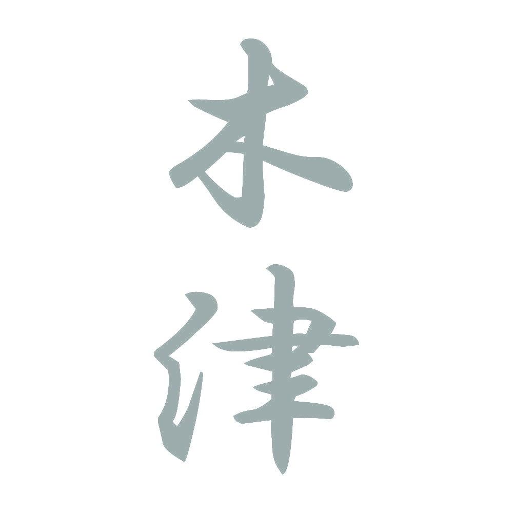 木津 縦書き (A) 10