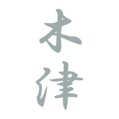 木津 縦書き (A) 10
