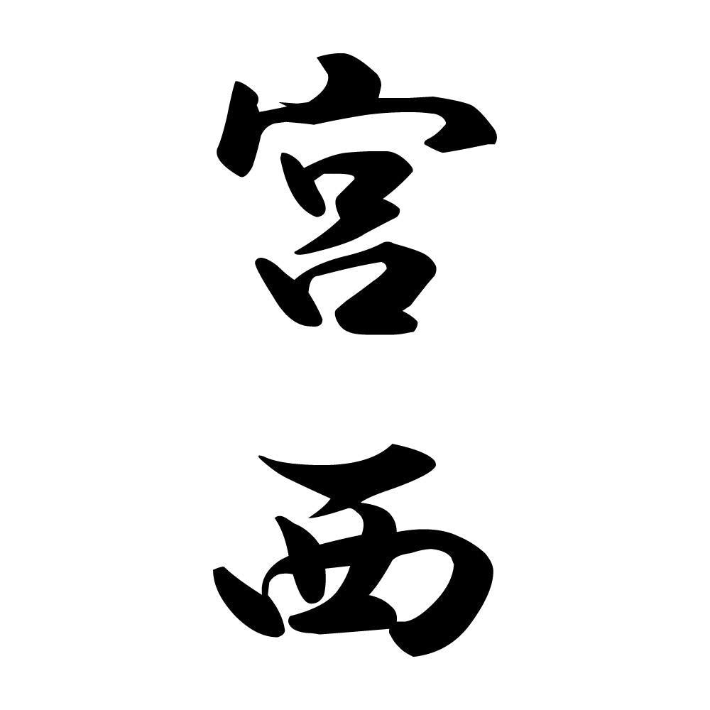 宮西 縦書き (A)