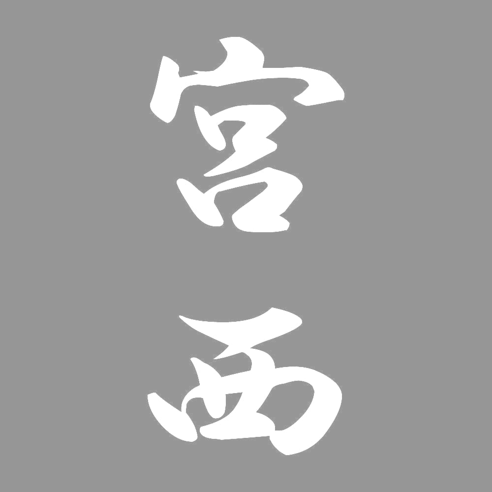 宮西 縦書き (A) 7