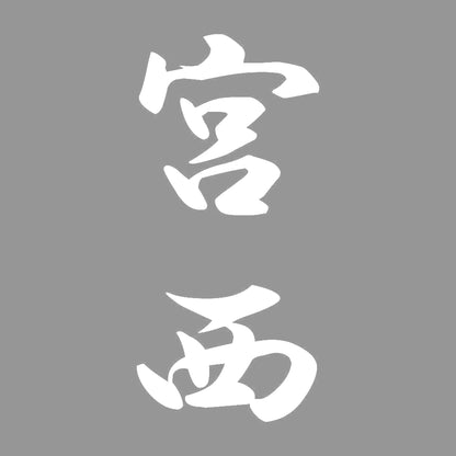 宮西 縦書き (A) 7