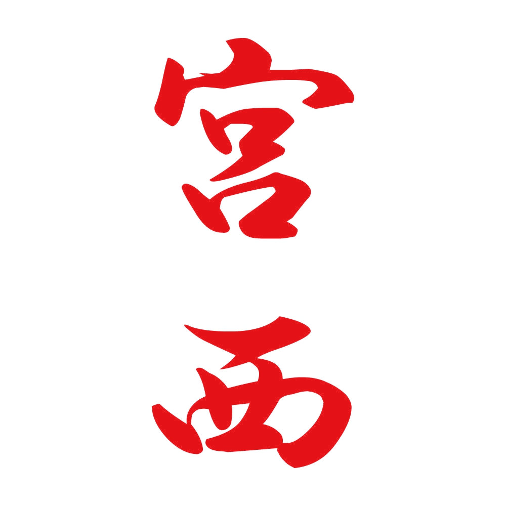 宮西 縦書き (A) 8