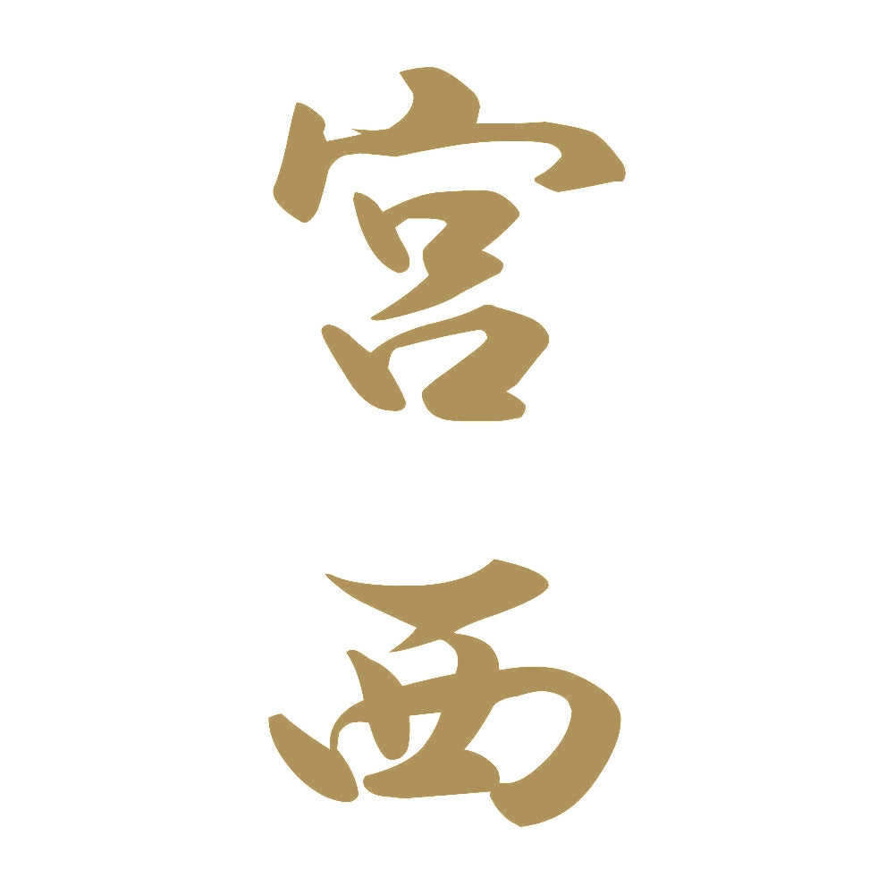 宮西 縦書き (A) 9
