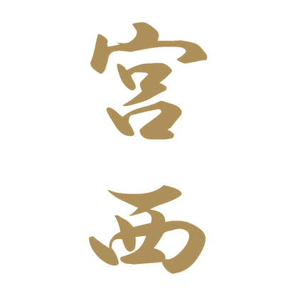 宮西 縦書き (A) 9