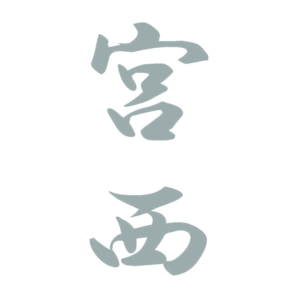 宮西 縦書き (A) 10