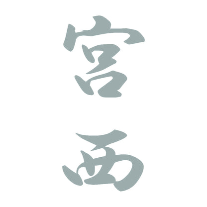 宮西 縦書き (A) 10