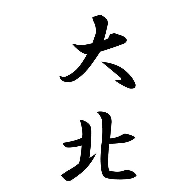 大北 縦書き (A)