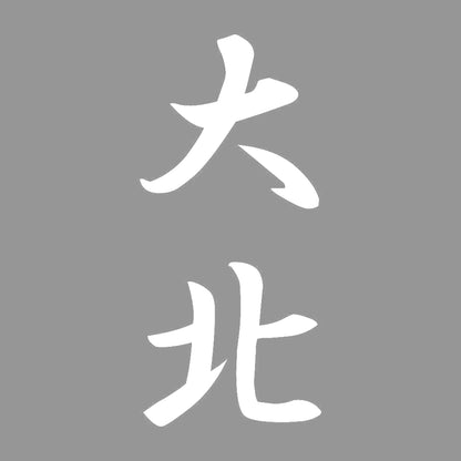 大北 縦書き (A) 7