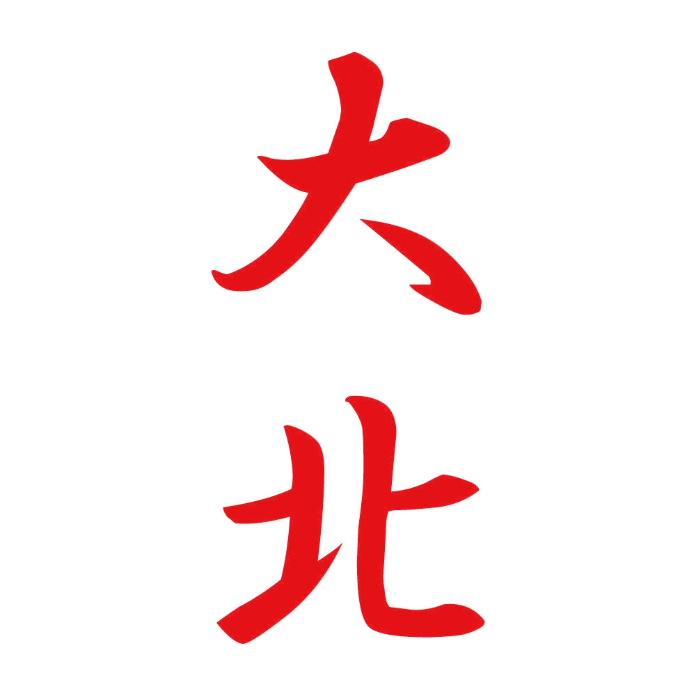 大北 縦書き (A) 8
