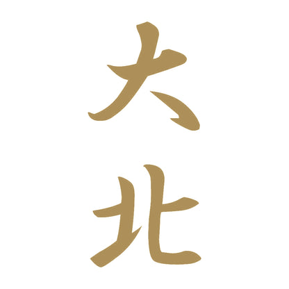 大北 縦書き (A) 9