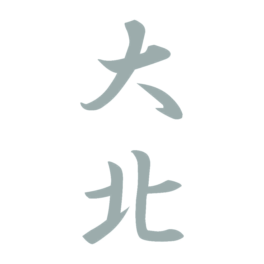 大北 縦書き (A) 10