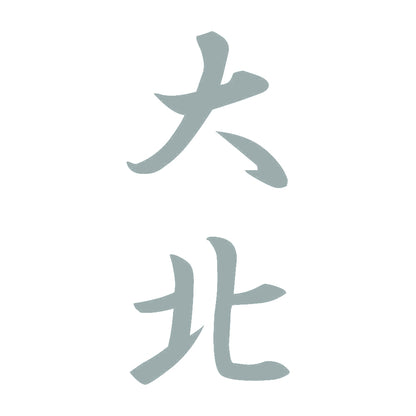 大北 縦書き (A) 10