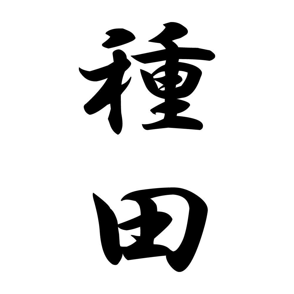 種田 縦書き (A)