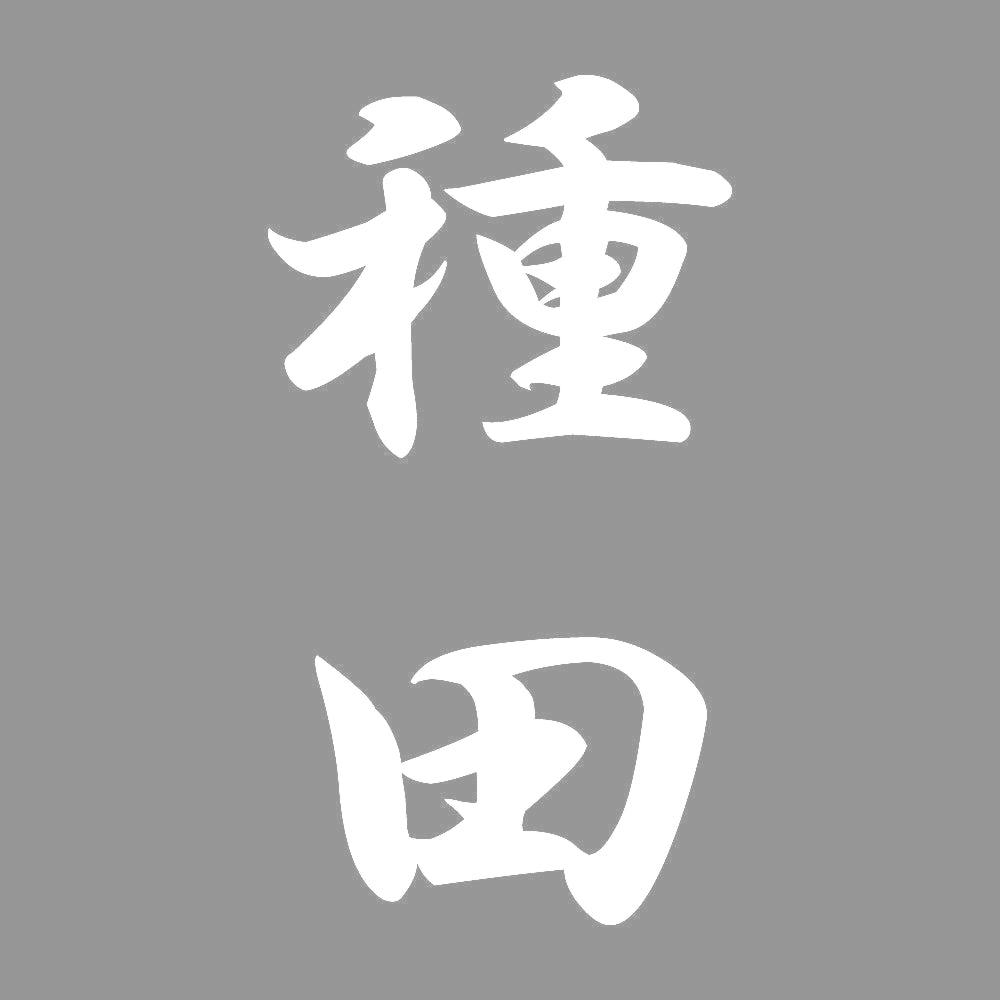 種田 縦書き (A) 7