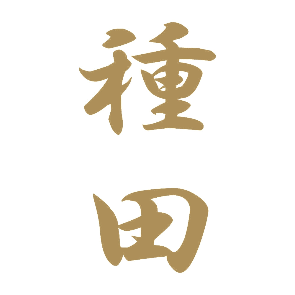 種田 縦書き (A) 9