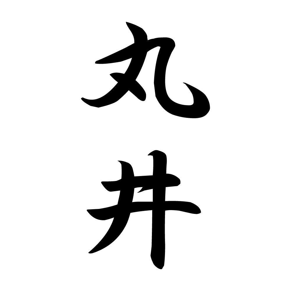 丸井 縦書き (A)