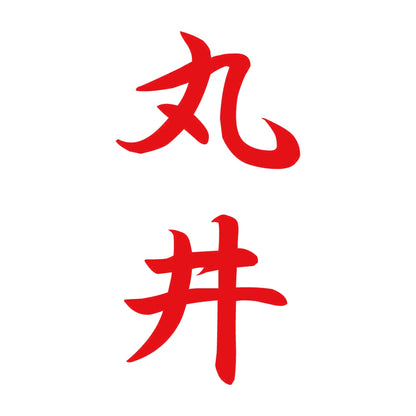 丸井 縦書き (A) 8