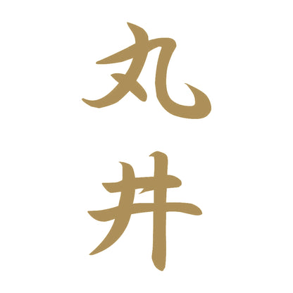 丸井 縦書き (A) 9