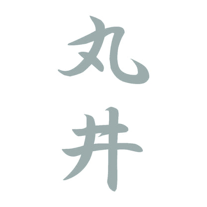 丸井 縦書き (A) 10