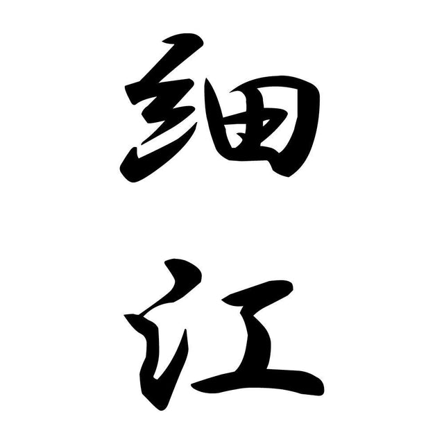 細江 縦書き (A)