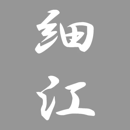 細江 縦書き (A) 7