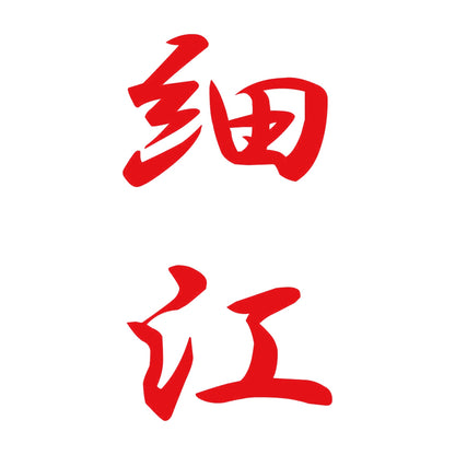 細江 縦書き (A) 8