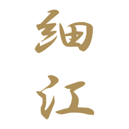 細江 縦書き (A) 9
