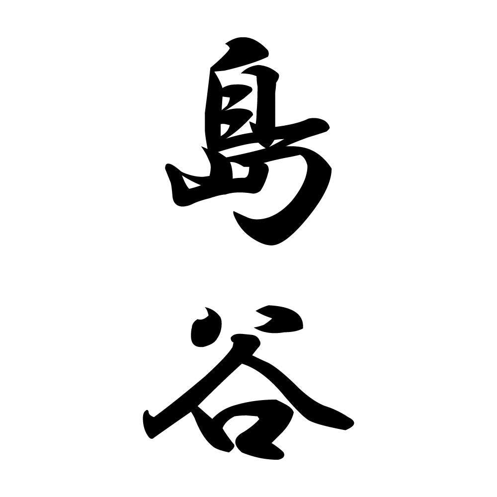 島谷 縦書き (A)