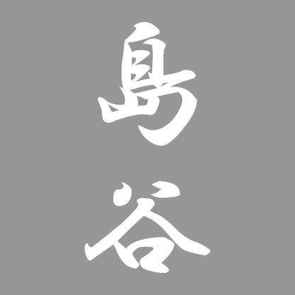 島谷 縦書き (A) 7