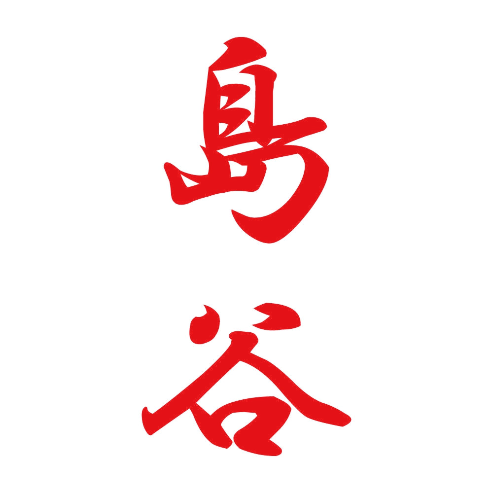 島谷 縦書き (A) 8