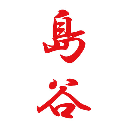 島谷 縦書き (A) 8