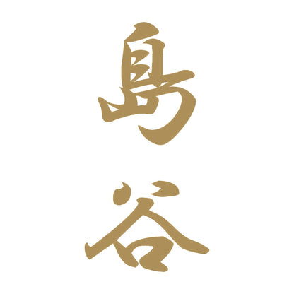 島谷 縦書き (A) 9